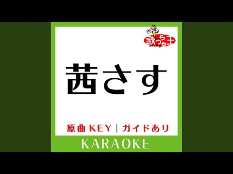 茜さす (カラオケ) (原曲歌手:Aimer)