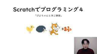 情報科の授業　314Scratchでプログラミング４「ぴよちゃんと学ぶ算数」