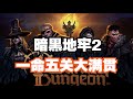 【暗黑地牢2】初始队一命五关大满贯 全21期实况合集 p01 序章-山谷