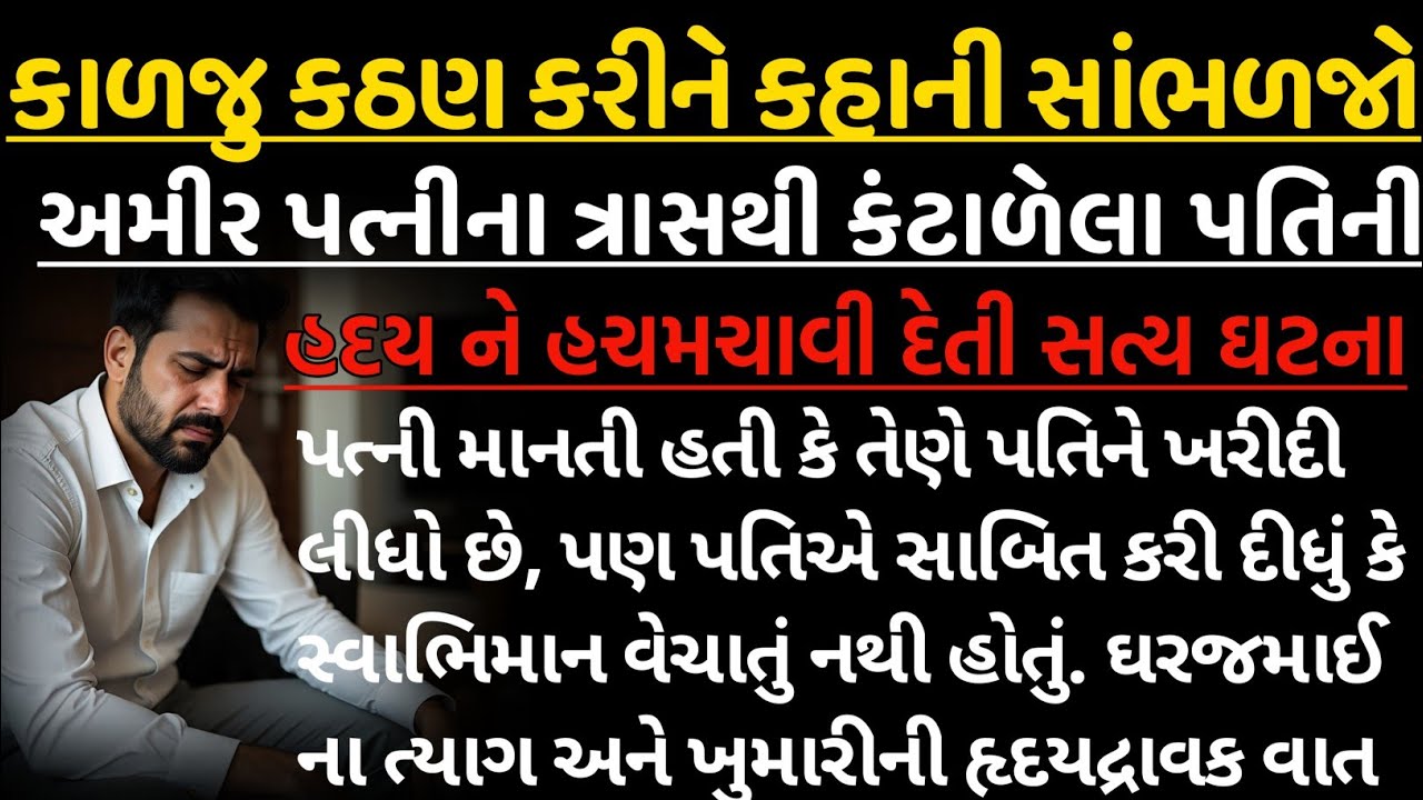 અમીર પત્નિના ત્રાસથી કંટાળેલા પતિની હદય ને હચમચાવી દેતી સત્ય ઘટના | emotional heart touching story |