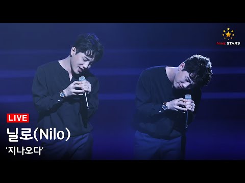 닐로 (Nilo) ‘지나오다’ 감성으로 꽉 채운 감동 라이브
