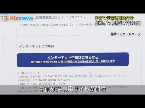 「子育て世帯への特別給付金」福岡市で申請受け付け