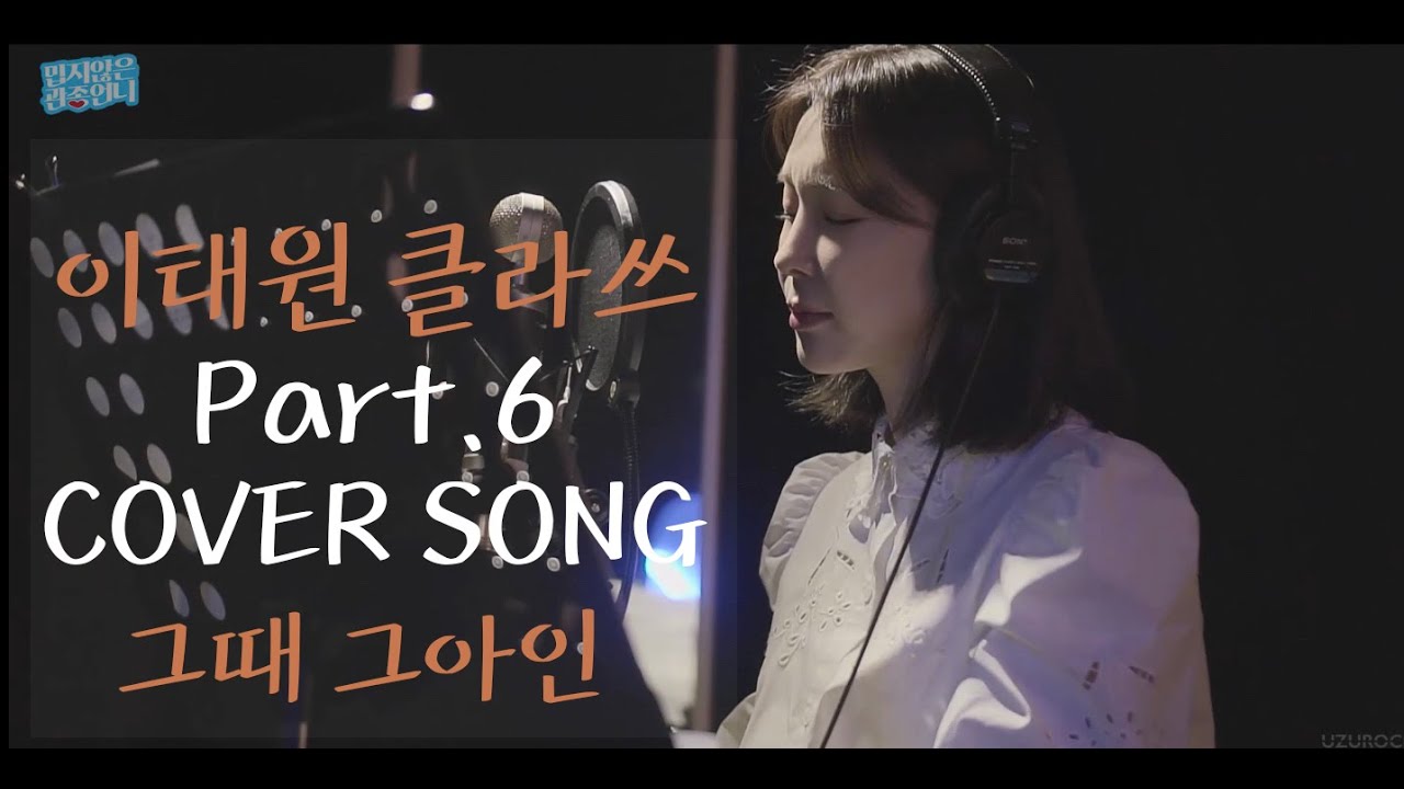 Cover by 이지혜 | ♬김필 – 그때 그 아인 (이태원클라쓰 OST) [Itaewon class OST coversong]