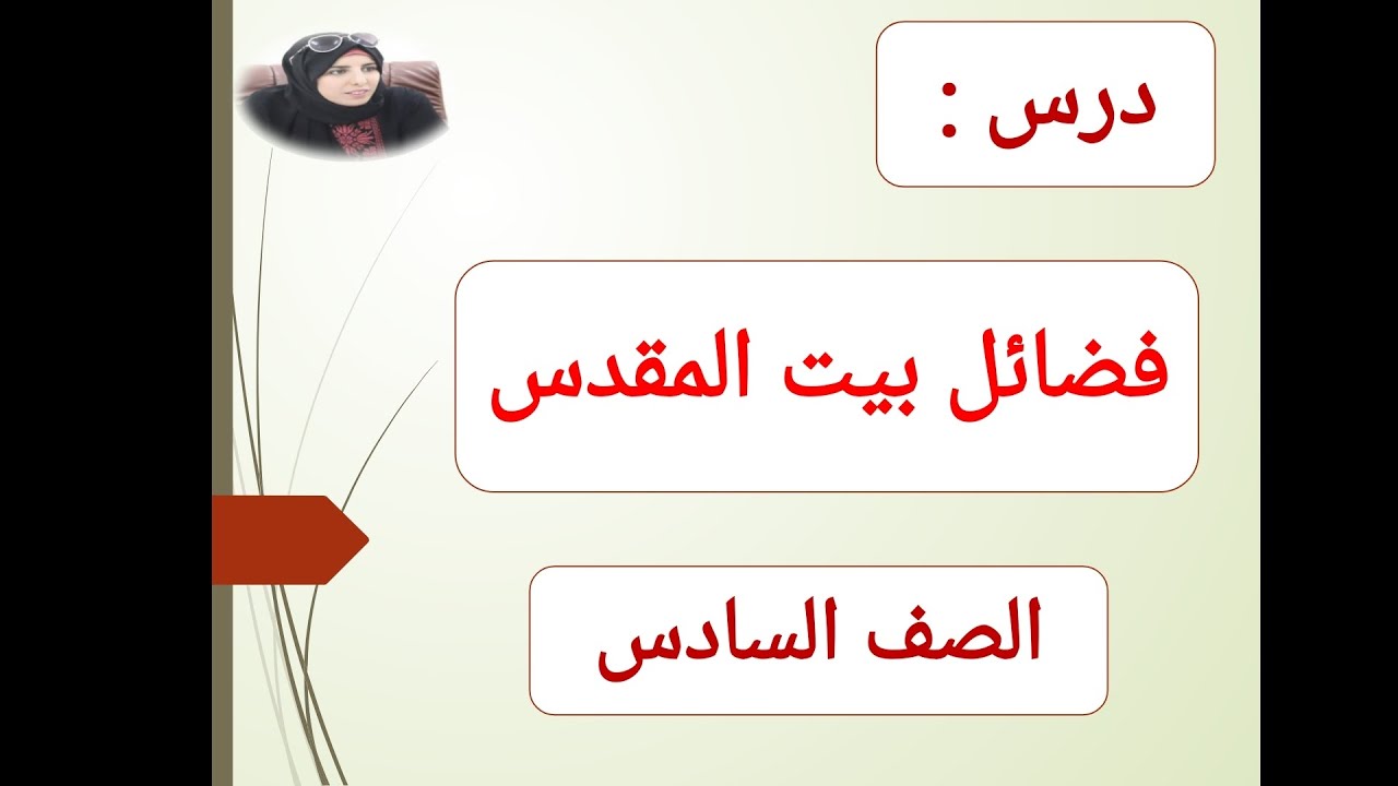 شرح درس : فضائل بيت المقدس ( #الصف_السادس ) #الفصل_الثاني @may_saad_elhelou5  #اللغة_العربية