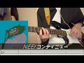 【tab譜】NEE/コンティニューギターtab譜 弾いてみた