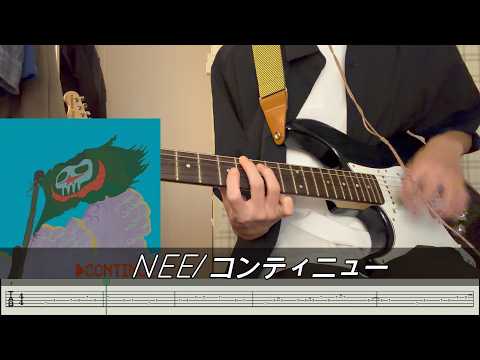 【tab譜】NEE／コンティニューギターtab譜　弾いてみた