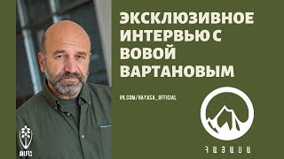 Вова Вартанов, эксклюзив для HAYASA
