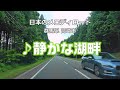 ぐんまメロディライン ♪ 静かな湖畔 (群馬県道33号 渋川松井田線)/ Japanese Melody road `Shizukana Kohan' #25
