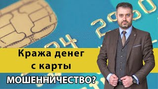 Кража денег из банкомата, с карты | это мошенничество или кража? статья 158 УК или статья 159.3 УК