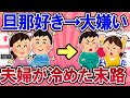 【有益スレ】旦那好き→大嫌い！夫婦関係が冷めるとこうなる・・【ガールズチャンネル】