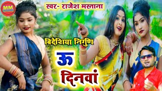 #बिदेशिया निर्गुण 2020. #Singer Rajesh Mastana. #ऊ दिनवांu dinwa.#जीवन की वास्तविकता झलकती है इसमें।