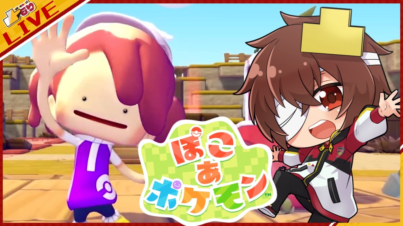 🔴【ぽこあポケモン】ストーリークリアまで突っ走る!! ※クリア後は自分の島の環境レベル上げ -Day.3-