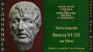 7. Луций Анней Сенека. Нравственные письма к Луцилию. Письма 114-124. Аудиокнига.