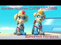 Аудиосказка. ЩЕНЯЧИЙ ПАТРУЛЬ. Щенки против СУПЕРЗЛОДЕЕВ. Слушать ОНЛАЙН.