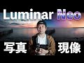 【カメラ】Luminar AIから進化したLuminar Neoの魅力！拡張機能の紹介！