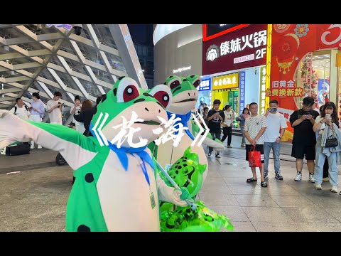 街头唱《花海》，小青蛙全程高能互动！