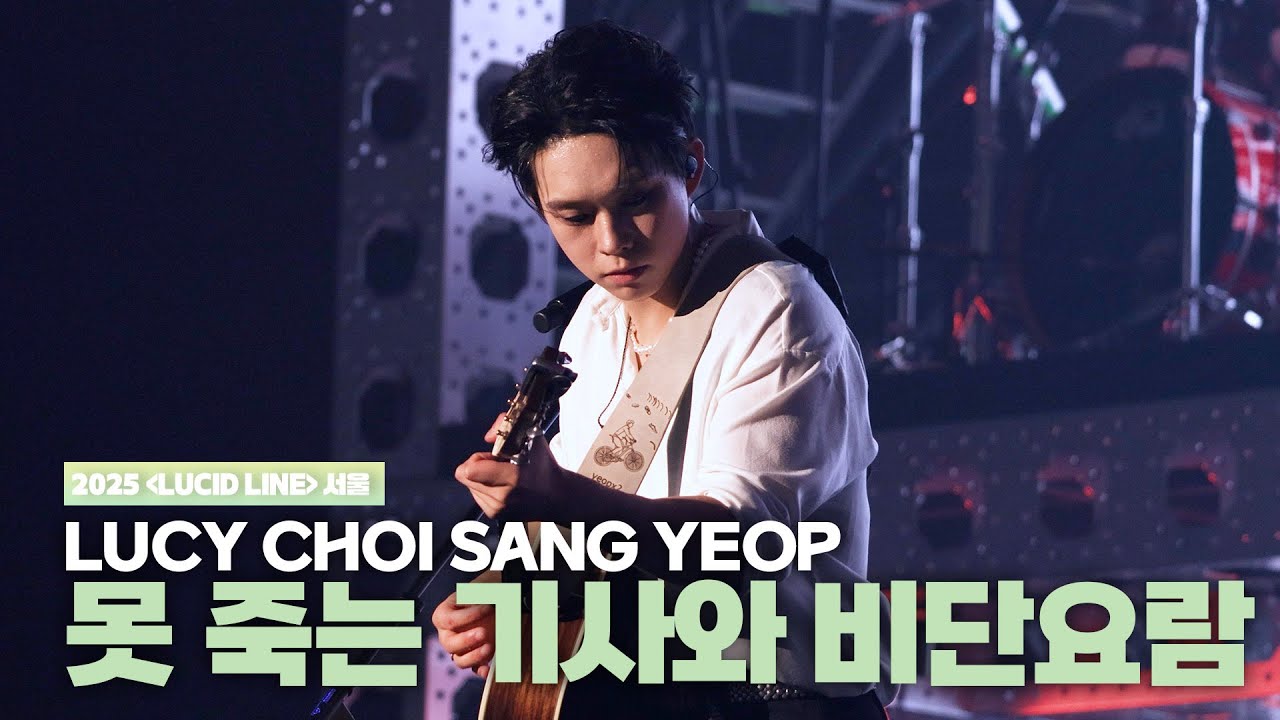 루시(LUCY) 최상엽 (CHOI SANG YEOP) 못 죽는 기사와 비단요람  [LUCID LINE] 서울 251109