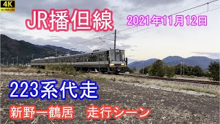 【4K】JR播但線　223系代走　走行シーン（2021年11月12日）