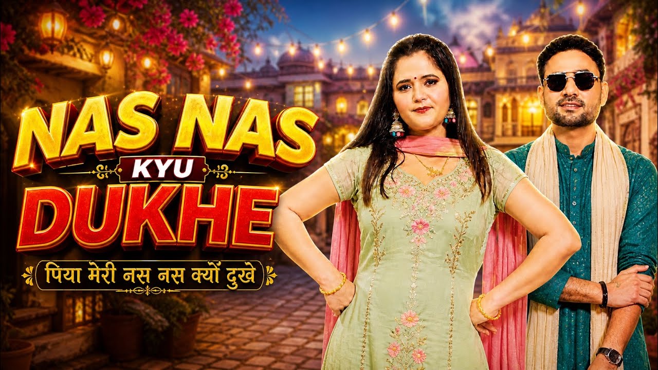 Nas Nas Kyu Dukhe पिया मेरी नस नस के हो दुखे || Anjali Raghav & Karan Chaudhary !! Brajbhasha Song