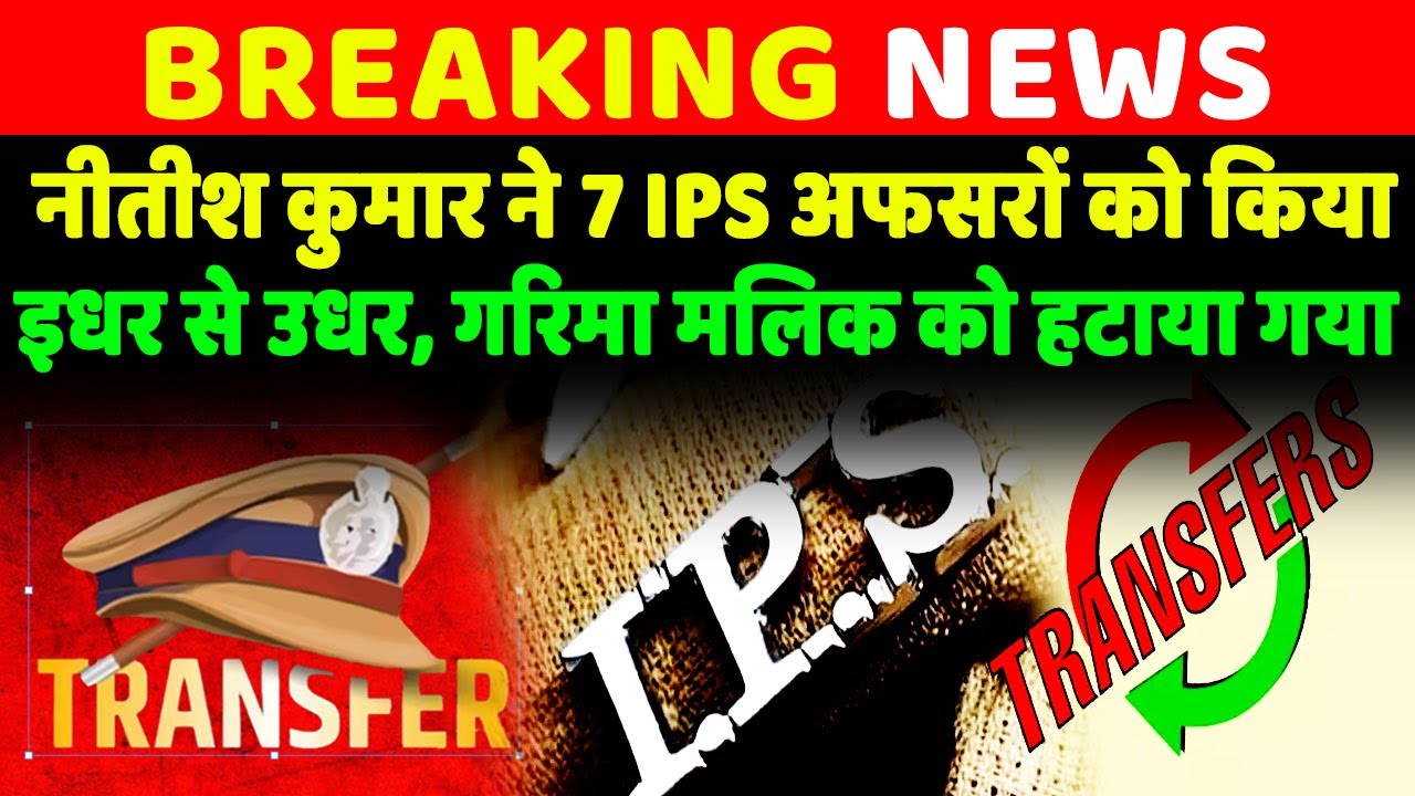 Bihar में फिर हुआ Transfer 7 IPS अफसरों का इनको बनाया गया Patna IG...|