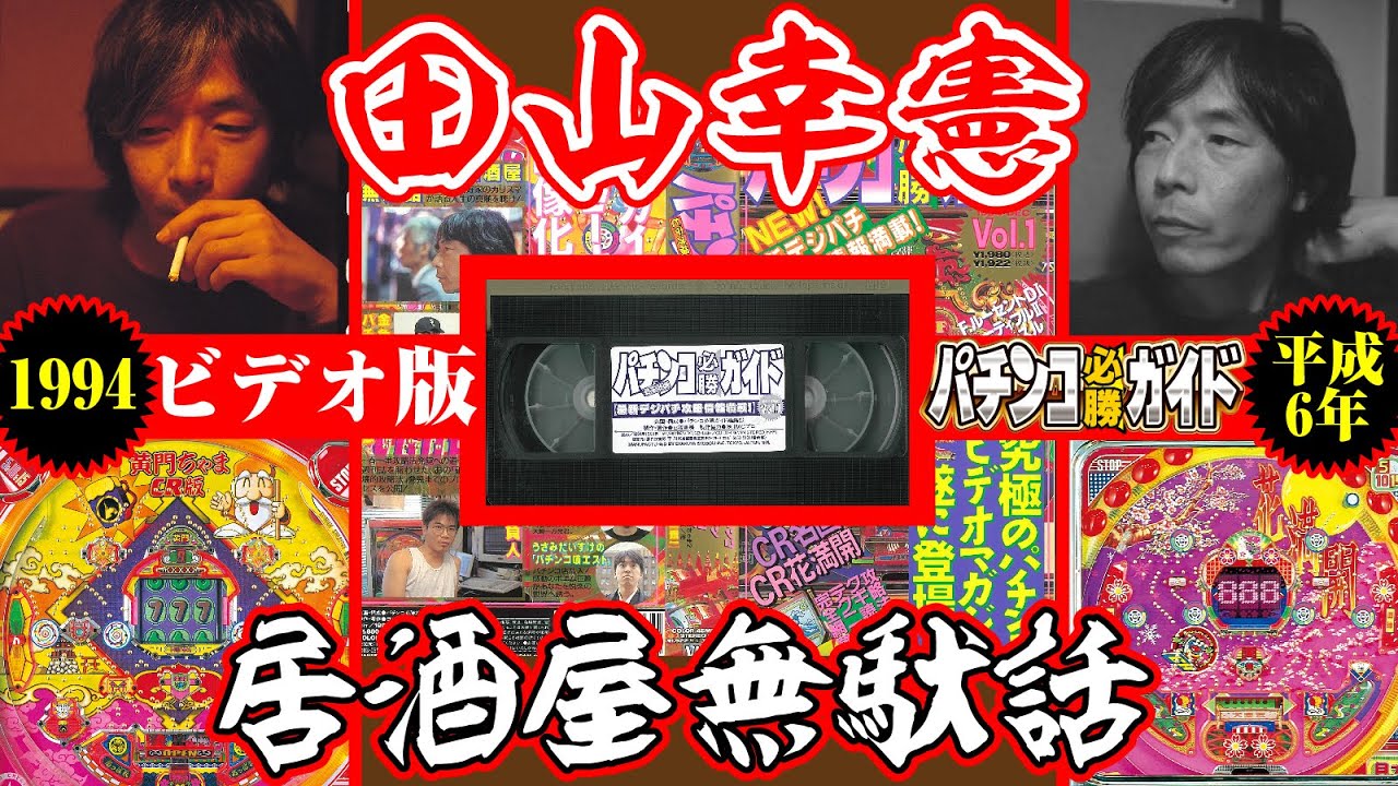 パチプロ日記 パチプロ泡沫記 パチプロ泡沫記 | 田山 幸憲 |本 | 通販