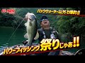 【清水盛三】パワーフィッシング祭り！！クリアウォーターのリザーバー攻略なら必見！！