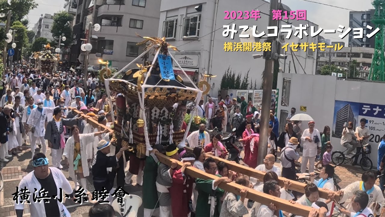 横浜小糸睦會】みこしコラボレーション 2023年第15回 - YouTube