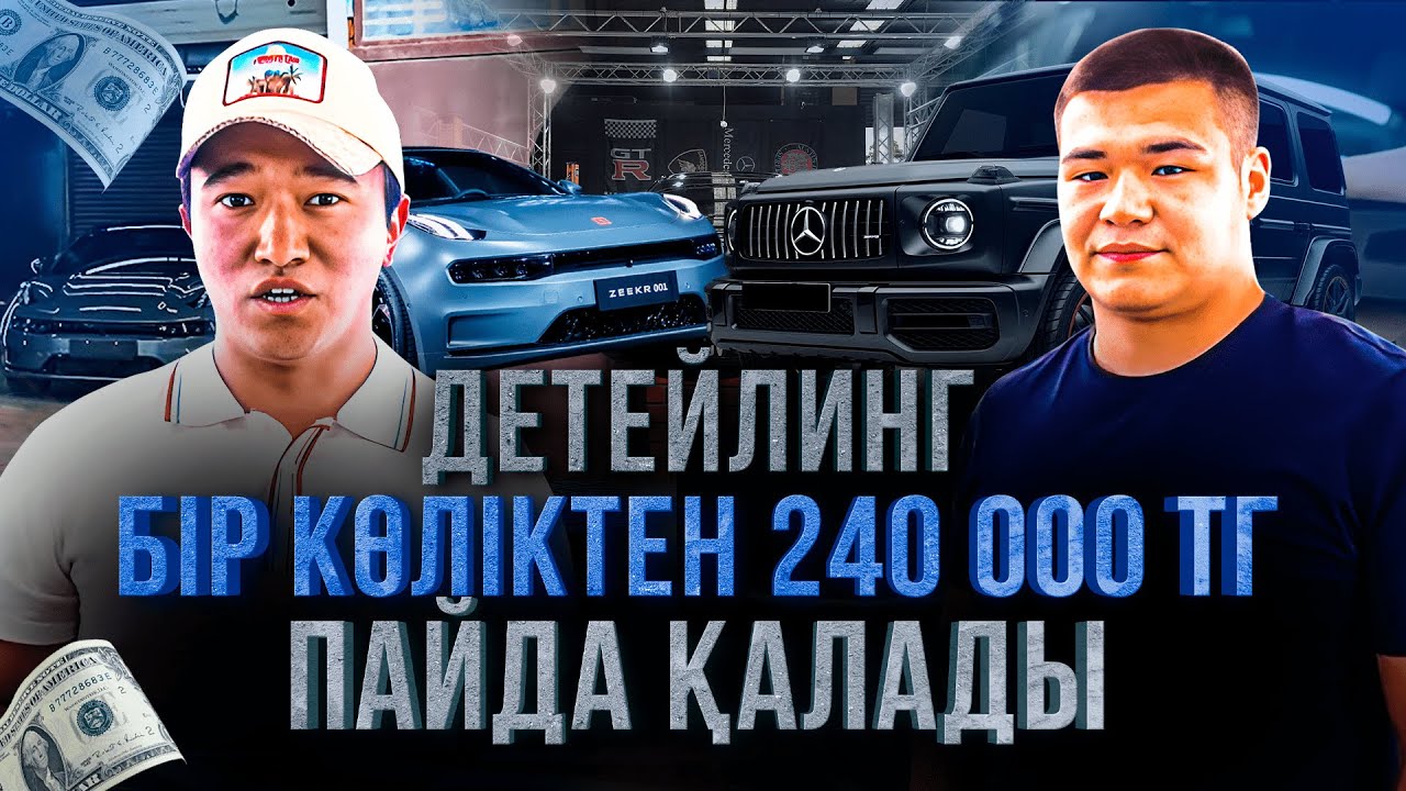 Жарнама керек емес, Гаражда бастауға болатын бизнес! Айына 2 000 000 тг Пайда. | Детейлинг бизнес.