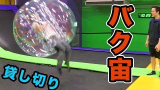 バブルボールでバク宙したら面白すぎた!!【貸し切り】　PDS
