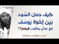 كيف حصل السوء بين إخوة يوسف مع عدل يعقوب فيهم الشيخ عبد الرزاق البدر فوائد قصة يوسف 6