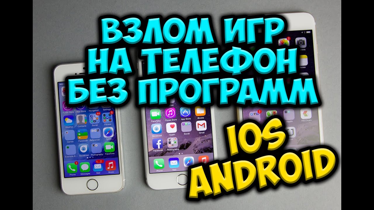 программы для взлома игр на телефон программы для взлома игр на телефон