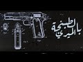KHALIFA AKA WOLF بالطبنجه الميري POLICE PISTOL 