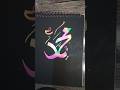Arabic calligraphy Muhammad s.a.w tutorial 💕💖#art#calligraphy #shorts#ytshortsviral