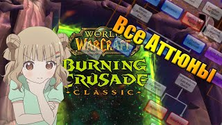 Аттюны / Рейды [Wow The Burning Crusade Classic]