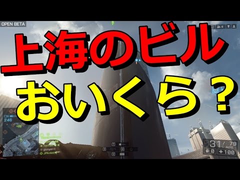 【BF4】上海のタワーで何円で建つと思う？【りゅうにゃん】