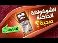 هل الشوكولاتة الداكنة صحية اكثر من الشوكولاتة بالحليب اعادة نشر بدون موسيقي