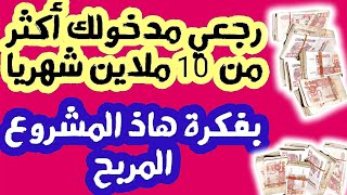 رجعي مدخولك أكثر من 10 ملاين شهريابفكرة هذا المشروع المربح?أول قناة تتحدث على هذا المشروع