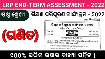 LRP Exam 2022 Class-6 Math Questions and Answer || End-Term Exam 2022 || lrp endterm exam 2022 odia