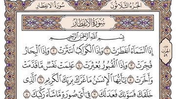 القرآن الكريم كاملا .رقم السورة 82. سورة الانفطار  The Holy Quran in full. Surah82. Surah Al-Infitar