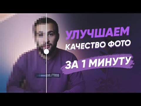 КАК УЛУЧШИТЬ КАЧЕСТВО ФОТО ЗА 1 МИНУТУ? ЛЕГКО!