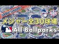 【MLB・メジャー全30球場・空撮】アメリカに行かなくてもメジャーリーグ全30球場に行った気分になる動画【メジャーリーグ・球場・Ballpark・Google Earth・動画】