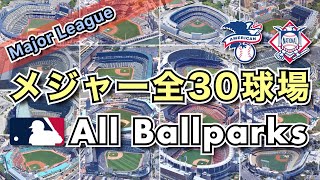 【MLB・メジャー全30球場・空撮】アメリカに行かなくてもメジャーリーグ全30球場に行った気分になる動画【メジャーリーグ・球場・Ballpark・Google Earth・動画】