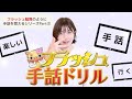 【暗記】フラッシュ手話ドリル〜日常で身につける手話フレーズ集〜Part①