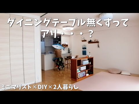 ダイニングテーブル断捨離してみた【ルームツアー】 - YouTube