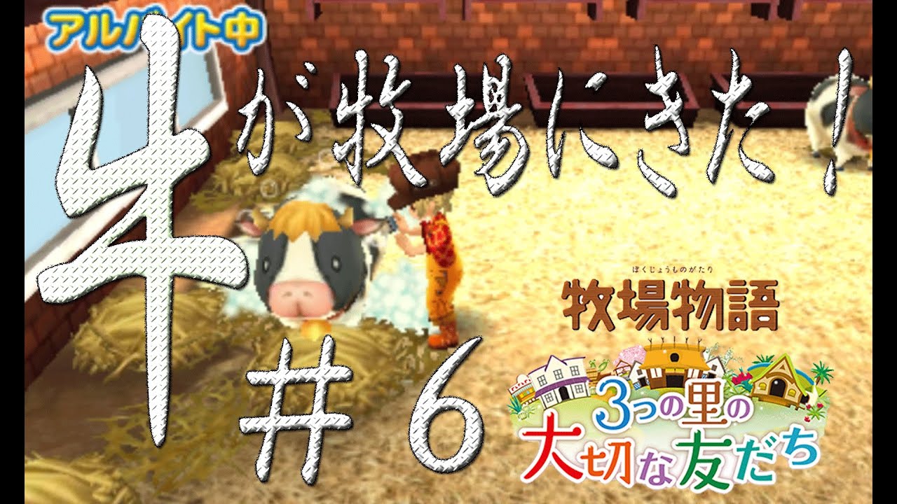 実況】牧場物語 3つの里の大切な友だち〜牛が牧場にキタ！〜【＃6