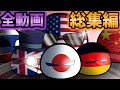 ポーランドボール全動画総集編！