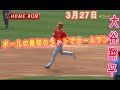 3月27日2022 大谷翔平 ボールの最初のタッチでホームラン ….とても面白いです 【Ohtani Home Run】