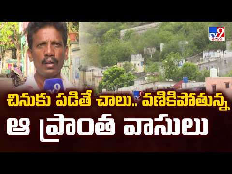 Vijayawada Rains : చినుకు పడితే చాలు.. వణికిపోతున్న ఆ ప్రాంత వాసులు - TV9 - TV9