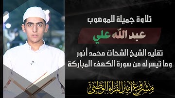 الموهوب عبد الله علي يقلد الشيخ #الشحات_محمد_أنور في سورة الكهف