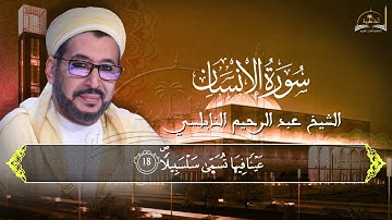 سورة الانسان للشيخ عبد الرحيم النابلسي